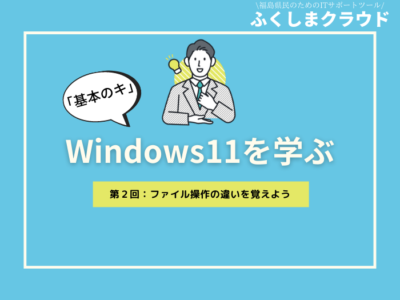 【Windows11「基本のキ」】第２回：ファイル操作の違いを覚えよう