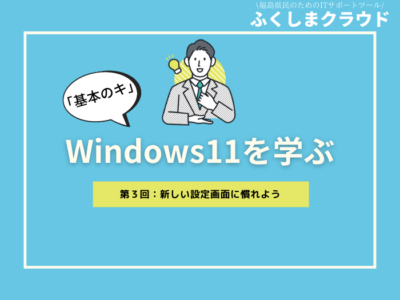 【Windows11「基本のキ」】第３回：新しい設定画面に慣れよう