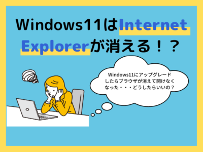 【対処法】Windows11はインターネットエクスプローラーが消える？「IEモード」がありますよ