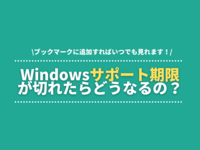 【Windows11対応】各Windowsのサポート期限はいつまで？延長サポートが切れた場合のリスク
