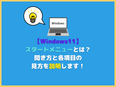 【Windows11】スタートメニューとは？開き方と各項目の見方を説明します！