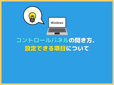 【Windows11対応】コントロールパネルの開き方、設定できる項目について
