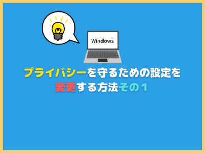 【Windows11】プライバシーを守るための設定を変更する方法その１