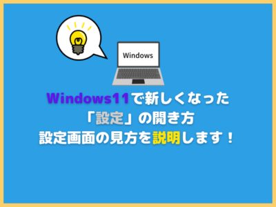 【Windows11】新しくなった「設定」の開き方、設定画面の見方を説明します！