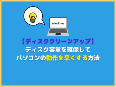 【Windows11対応】容量を確保してパソコンの動作を早くする方法！【ディスククリーンアップ】