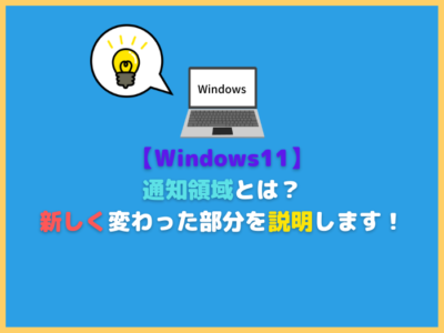 【Windows11】通知領域とは？新しく変わった部分を説明します！