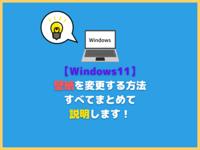 【Windows11】壁紙を変更する方法、すべてまとめて説明します！