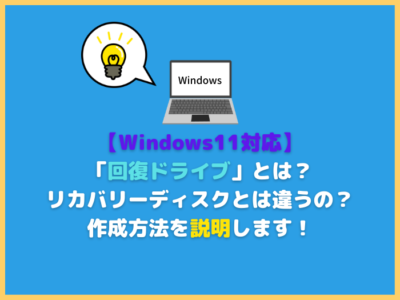 【Windows11対応】「回復ドライブ」とは？リカバリーとは違うの？作成方法を説明します！