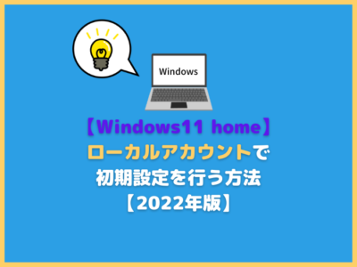 【Windows11 home】ローカルアカウントで初期設定を行う方法【2022年版】
