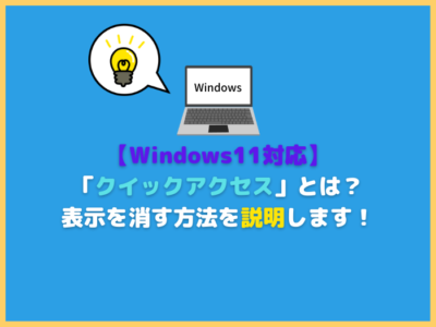 【Windows11対応】「クイックアクセス」とは？表示を消す方法を説明します！