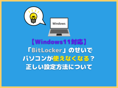 【Windows11対応】「BitLocker」のせいでパソコンが使えなくなる？正しい設定方法について