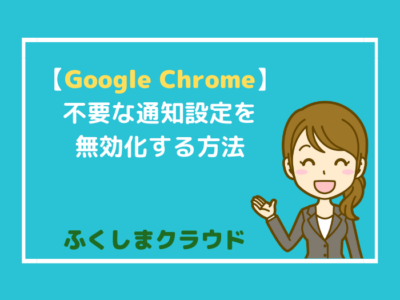 【Google Chrome】不要な通知設定を無効化する方法