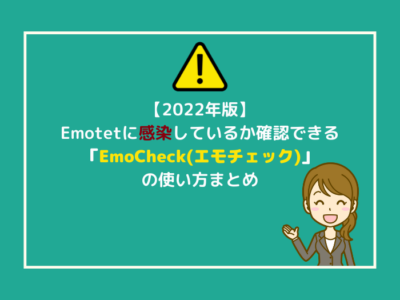 【随時更新】Emotetに感染しているか確認できるツール「EmoCheck(エモチェック)」の使い方