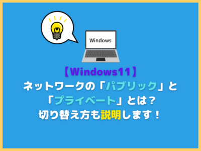 【Windows11】ネットワークの「パブリック」と「プライベート」とは？切り替え方も説明します！