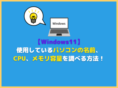 【Windows11】使用しているパソコンの名前、CPU、メモリなどのスペックを調べる方法