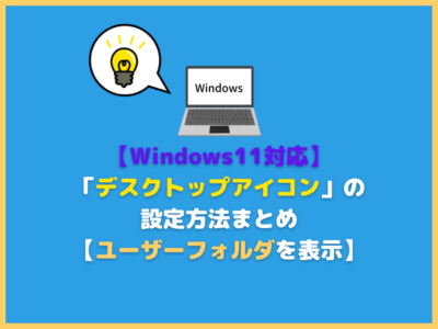 【Windows11対応】デスクトップアイコンの設定方法まとめ【ユーザーフォルダを表示】