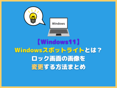 【Windows11】Windowsスポットライトとは？ロック画面の画像を変更する方法まとめ