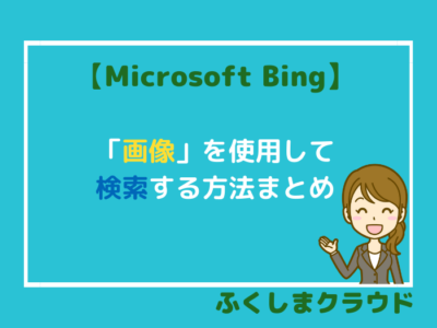 Microsoft Bingは「画像」を使用して検索できる！【便利な検索機能】