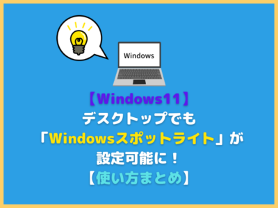 【Windows11】デスクトップでも「Windowsスポットライト」が設定可能に！使い方まとめ