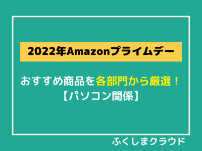 【2022年Amazonプライムデー】おすすめ商品を各部門から厳選します！【パソコン関係】