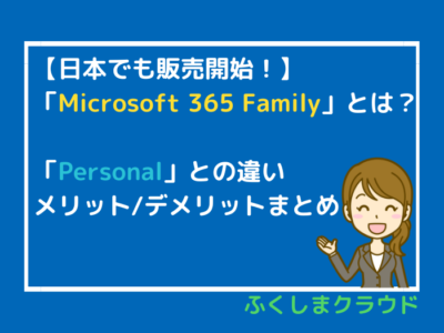 「Microsoft 365 Family」とは？「Personal」との違い、メリット・デメリット