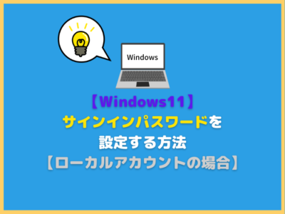 【Windows11】サインインパスワードを設定する方法【ローカルアカウントの場合】