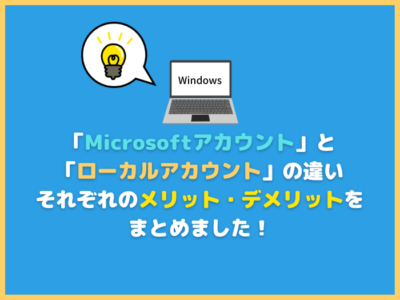 【Windows】「Microsoftアカウント」と「ローカルアカウント」の違い メリット・デメリット