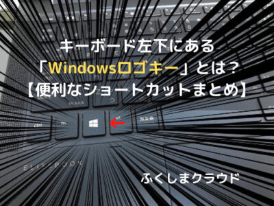 キーボード左下にある「Windowsロゴキー」とは？【便利なショートカットまとめ】