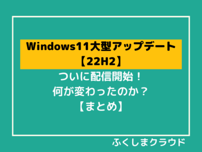 【Windows11大型アップデート】「22H2」が配信開始！何が変わったのか？【まとめ】
