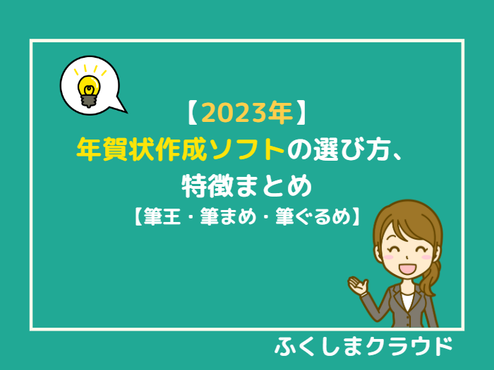 2023年】年賀状作成ソフトの選び方、特徴まとめ【筆王・筆まめ・筆