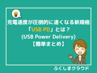 充電速度が圧倒的に速くなる新規格「USB PD」とは？【簡単まとめ】