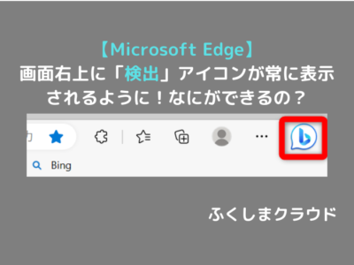 【Microsoft Edge】画面右上に「検出」アイコンが常に表示されるように！なにができるの？