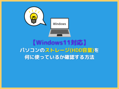 【Windows11対応】パソコンのストレージ(HDD容量)を何に使っているか確認する方法