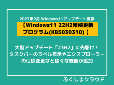 【2023年9月Windows11アップデート】タスクバーのラベル表示が可能に！【KB5030310】