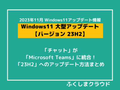 【Windows11大型アップデート】「23H2」が配信開始！9月のアップデートと違いはそれほどない